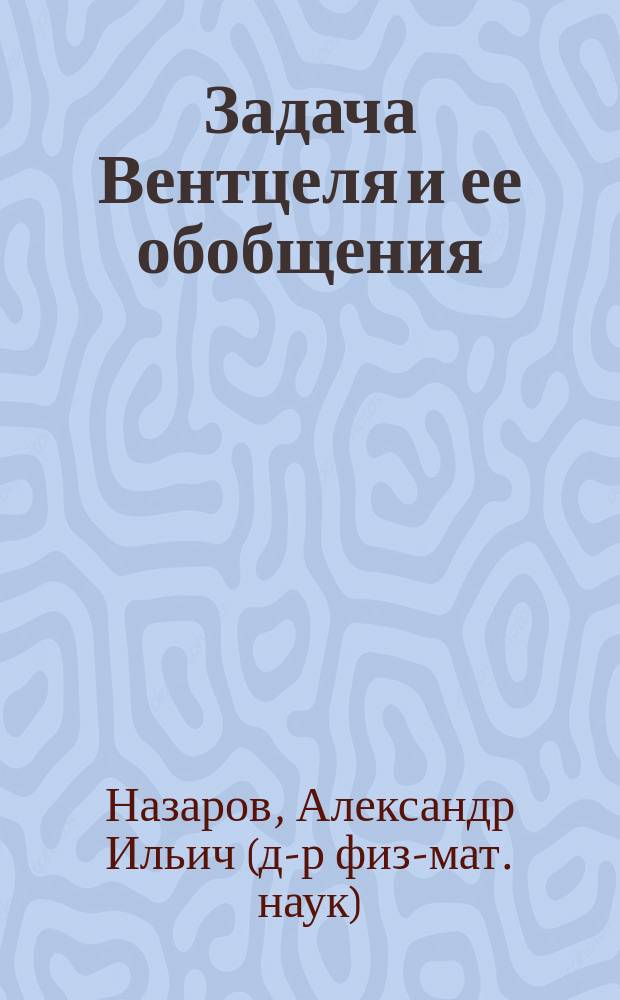 Задача Вентцеля и ее обобщения : автореф. дис. на соиск. учен. степ. д-ра физ.-мат. наук : специальность 01.01.02 <Дифференц. уравнения>