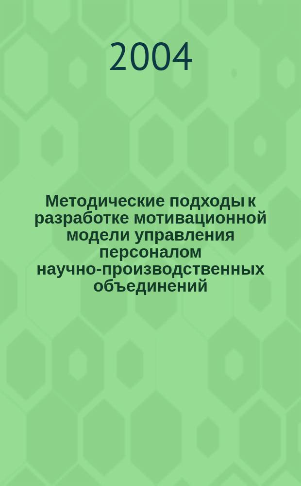 Методические подходы к разработке мотивационной модели управления персоналом научно-производственных объединений : автореф. дис. на соиск. учен. степ. канд. экон. наук : специальность 08.00.05 <Экономика и упр. нар. хоз-вом по отраслям и сферам деятельности>