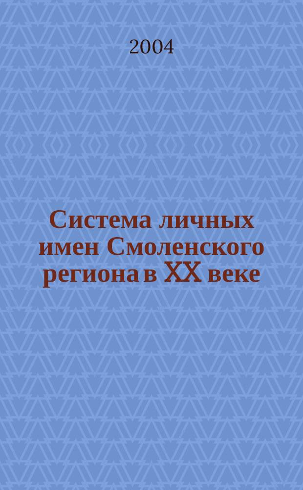 Система личных имен Смоленского региона в XX веке (динамический аспект) : автореф. дис. на соиск. учен. степ. канд. филол. наук : специальность 10.02.01 <Рус. яз.>
