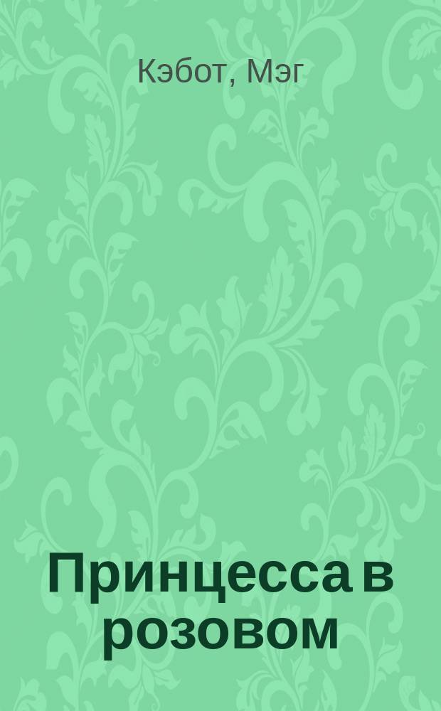 Принцесса в розовом