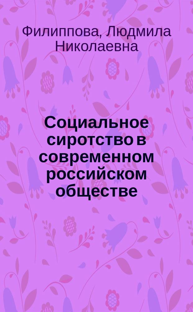 Социальное сиротство в современном российском обществе : автореф. дис. на соиск. учен. степ. к.филос.н. : спец. 09.00.11