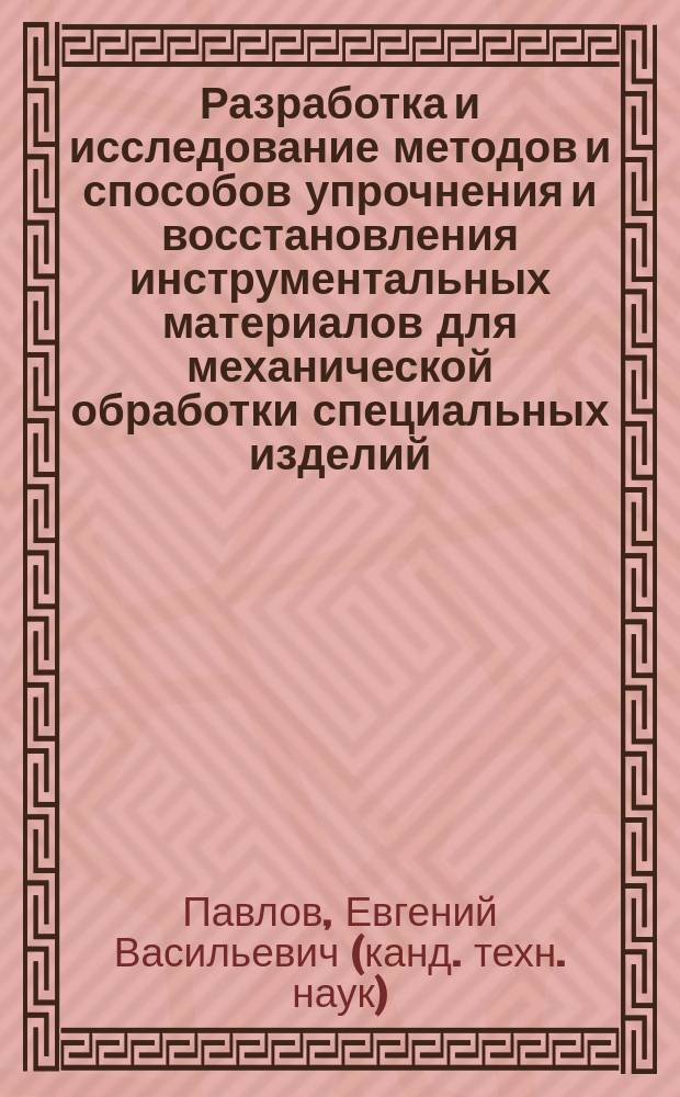 Разработка и исследование методов и способов упрочнения и восстановления инструментальных материалов для механической обработки специальных изделий : автореф. дис. на соиск. учен. степ. к.т.н. : спец. 05.16.01