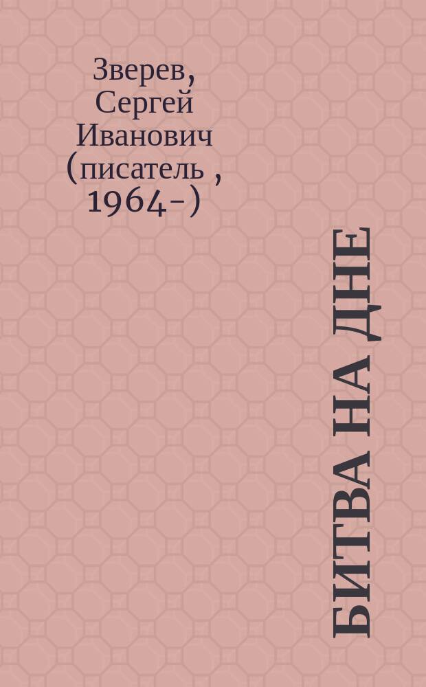 Битва на дне : повесть