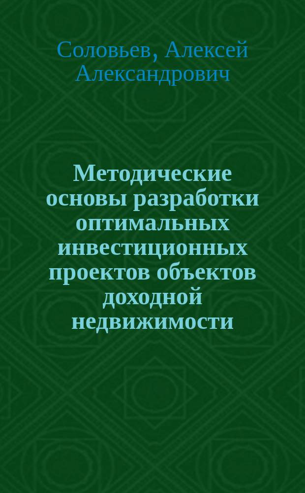 Методические основы разработки оптимальных инвестиционных проектов объектов доходной недвижимости - многофункциональных торговых комплексов : автореф. дис. на соиск. учен. степ. к.э.н. : спец. 08.00.05