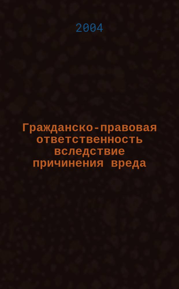 Гражданско-правовая ответственность вследствие причинения вреда : автореф. дис. на соиск. учен. степ. канд. юрид. наук : специальность 12.00.03 <Гражд. право; предпринимат. право; семейн. право; междунар. част. право>
