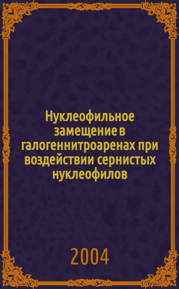 Нуклеофильное замещение в галогеннитроаренах при воздействии сернистых нуклеофилов : автореф. дис. на соиск. учен. степ. канд. хим. наук : специальность 02.00.03 <Орган. химия>