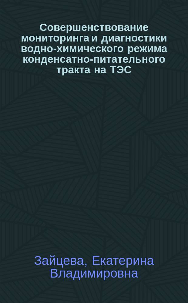Совершенствование мониторинга и диагностики водно-химического режима конденсатно-питательного тракта на ТЭС : автореф. дис. на соиск. учен. степ. канд. техн. наук : специальность 05.14.14 <Тепловые электр. станции, их энергет. системы и агрегаты>