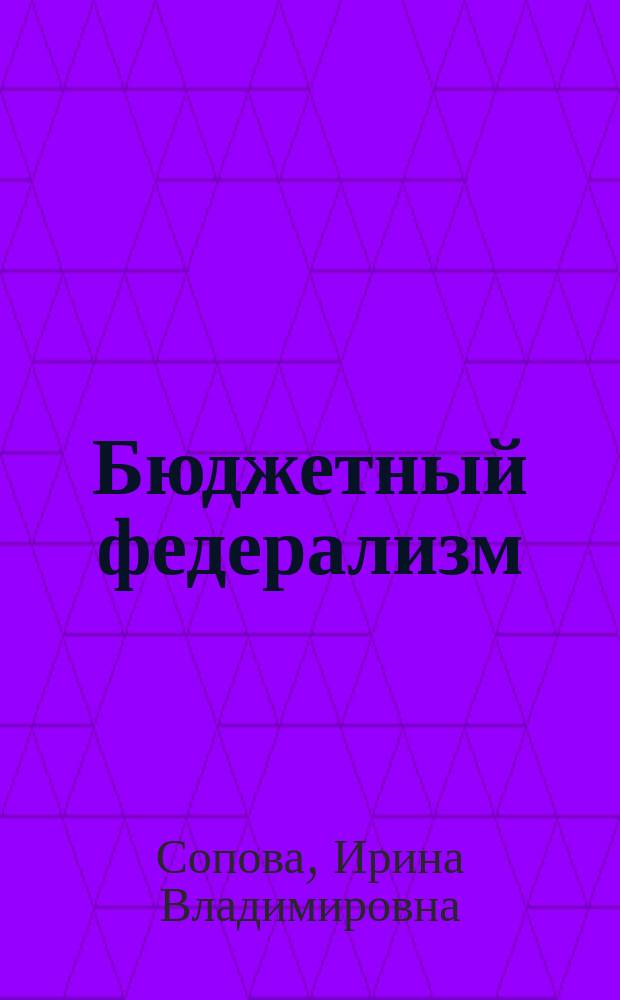 Бюджетный федерализм: теория и российская практика : автореф. дис. на соиск. учен. степ. к.э.н. : спец. 08.00.05