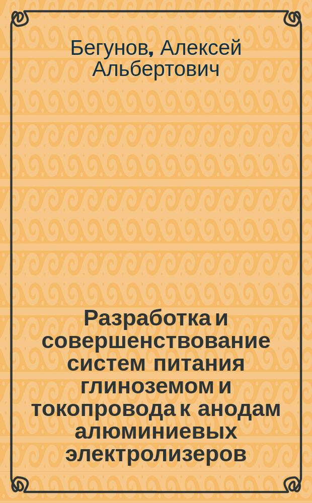 Разработка и совершенствование систем питания глиноземом и токопровода к анодам алюминиевых электролизеров : автореф. дис. на соиск. учен. степ. к.т.н. : спец. 05.16.02