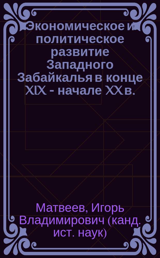 Экономическое и политическое развитие Западного Забайкалья в конце XIX - начале XX в. (1891 - 1905 гг.) : автореф. дис. на соиск. учен. степ. к.ист.н. : спец. 07.00.02