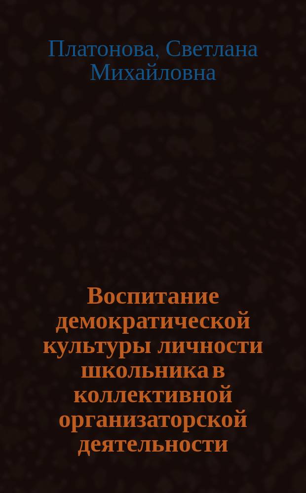 Воспитание демократической культуры личности школьника в коллективной организаторской деятельности : автореф. дис. на соиск. учен. степ. к.п.н. : спец. 13.00.01