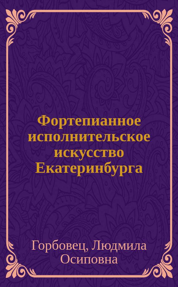 Фортепианное исполнительское искусство Екатеринбурга: история и современность : автореф. дис. на соиск. учен. степ. канд. искусствоведения : специальность 17.00.02 <Музык. искусство>