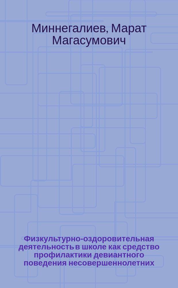 Физкультурно-оздоровительная деятельность в школе как средство профилактики девиантного поведения несовершеннолетних : автореф. дис. на соиск. учен. степ. канд. пед. наук : специальность 13.00.01 <Общ. педагогика, история педагогики и образования>