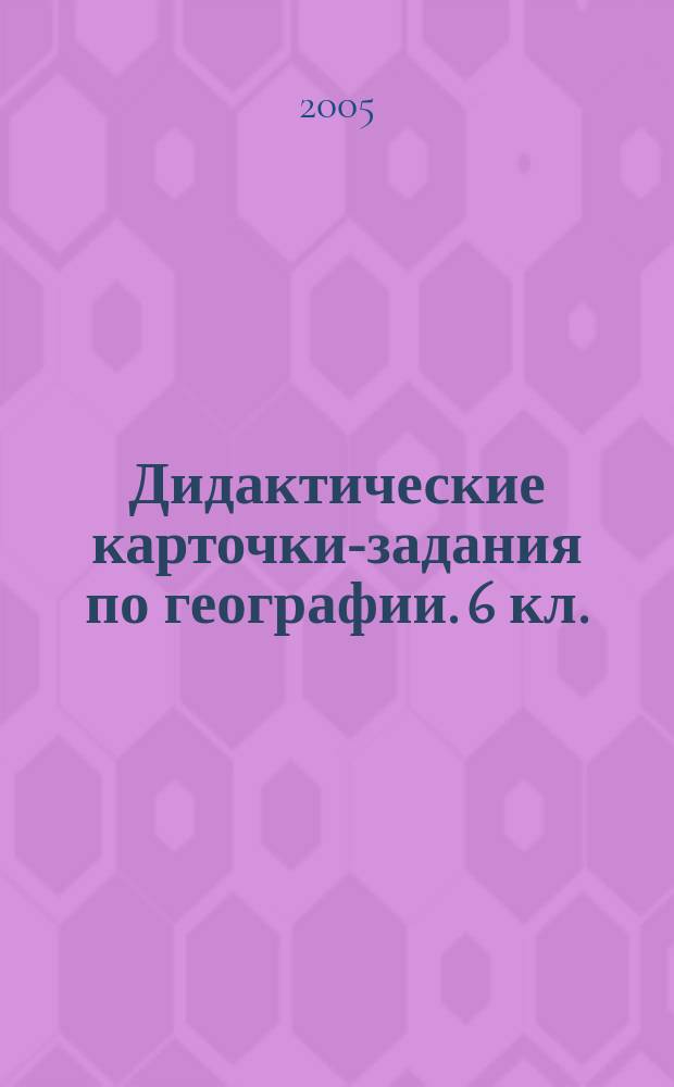Дидактические карточки-задания по географии. 6 кл.
