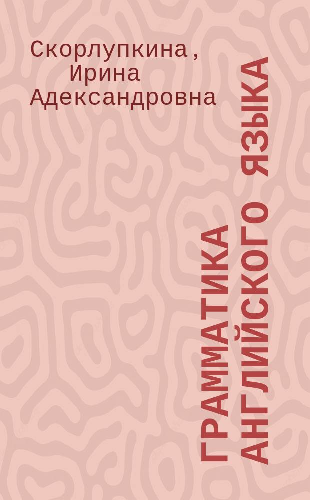 Грамматика английского языка : ответы на экзаменационные вопросы : учебное пособие для вузов