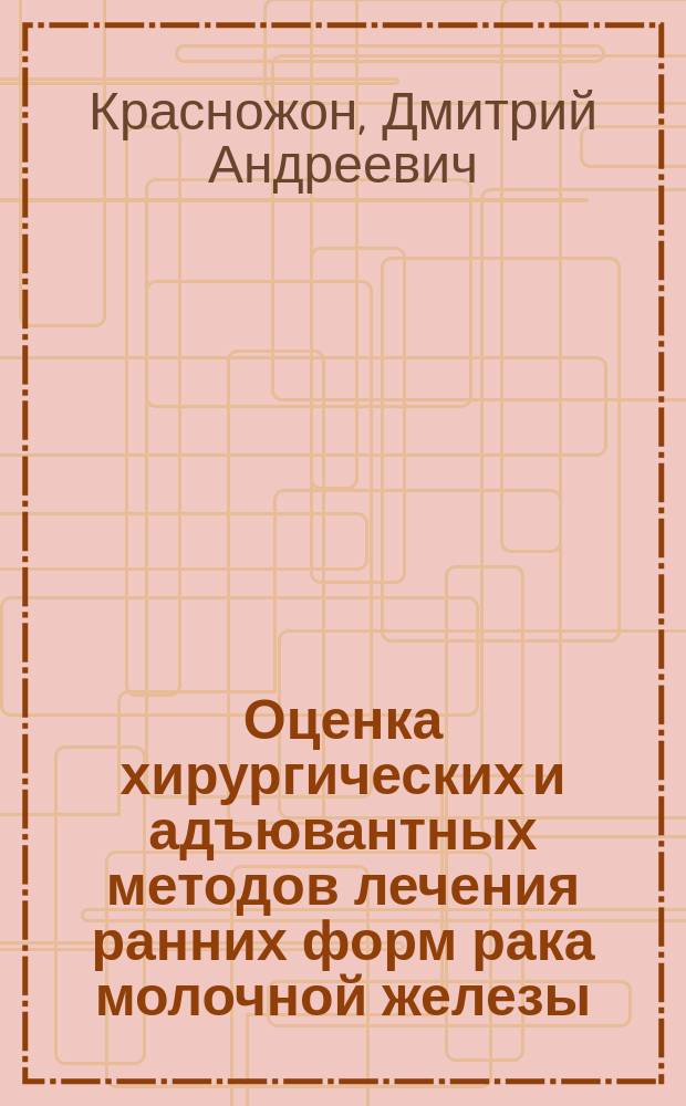 Оценка хирургических и адъювантных методов лечения ранних форм рака молочной железы : автореф. дис. на соиск. учен. степ. канд. мед. наук : специальность 14.00.27 ; специальность 14.00.14 <Онкология>