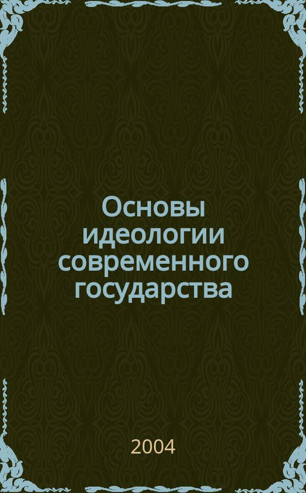 Основы идеологии современного государства