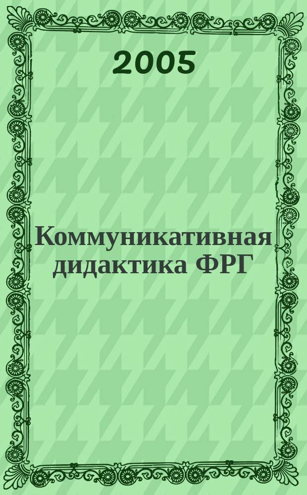 Коммуникативная дидактика ФРГ : (теоретико-методологический аспект)