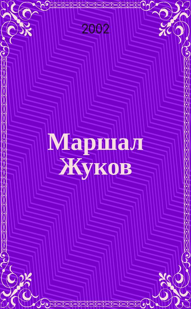 Маршал Жуков : слава, забвение, бессмертие