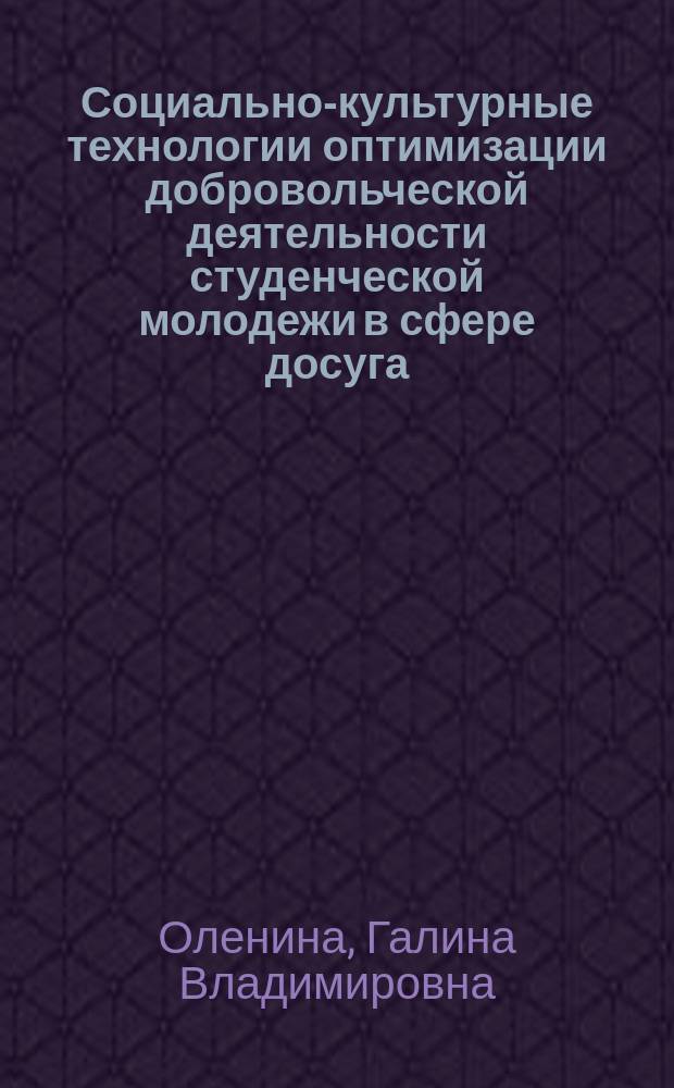 Социально-культурные технологии оптимизации добровольческой деятельности студенческой молодежи в сфере досуга : автореф. дис. на соиск. учен. степ. канд. пед. наук : специальность 13.00.05 <Теория, методика и орг. соц.-культур. деятельности>