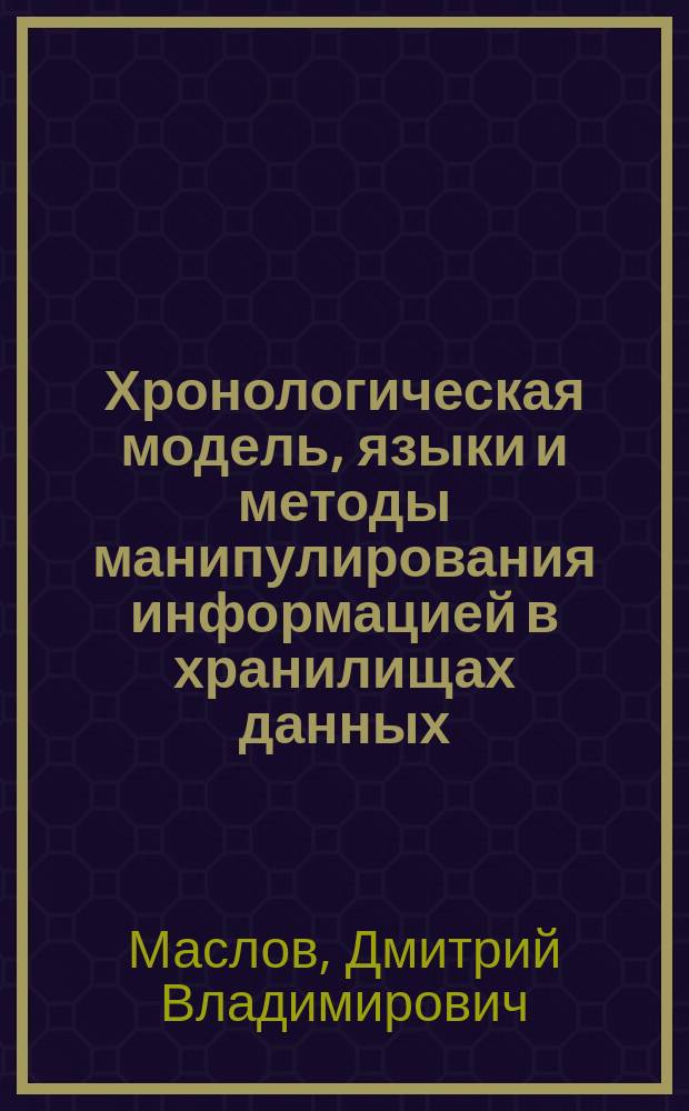 Хронологическая модель, языки и методы манипулирования информацией в хранилищах данных : автореф. дис. на соиск. учен. степ. канд. техн. наук : специальность 05.13.17 <Теорет. основы информатики>