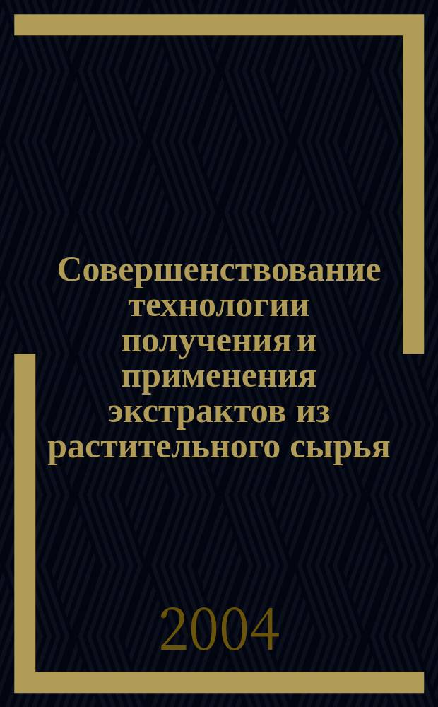 Совершенствование технологии получения и применения экстрактов из растительного сырья : автореф. дис. на соиск. учен. степ. канд. техн. наук : специальность 05.18.10 <Технология чая, табака, биологически актив. веществ и субтроп. культур>