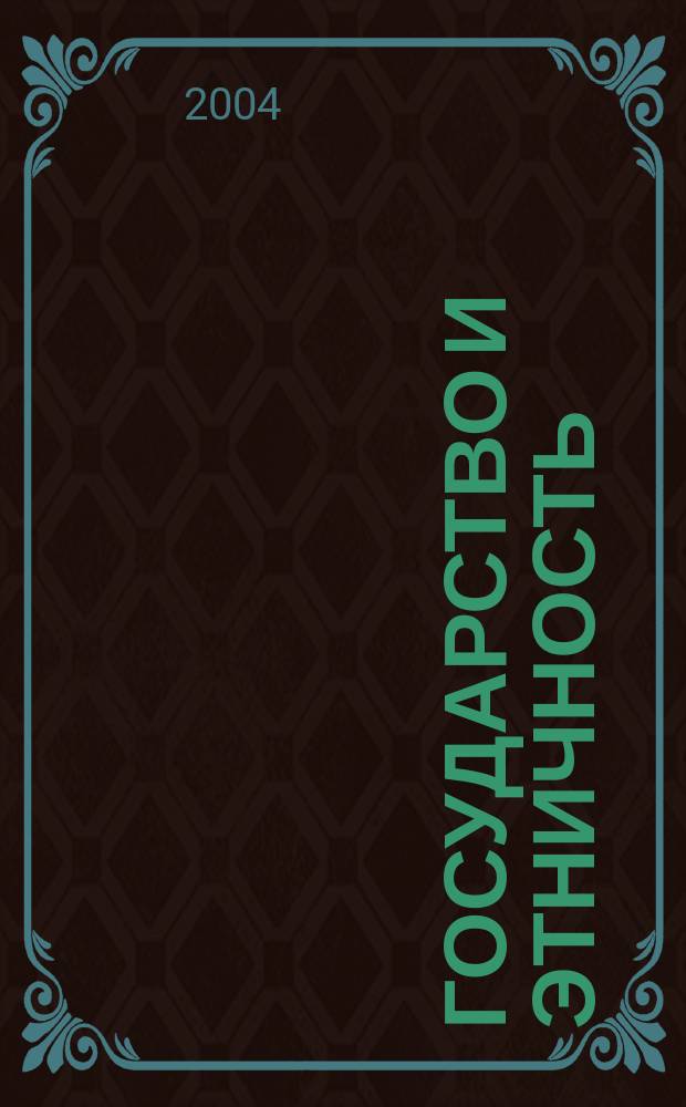 Государство и этничность : автореф. дис. на соиск. учен. степ. канд. юрид. наук : специальность 12.00.01 <Теория и история права и государства; история правовых учений>