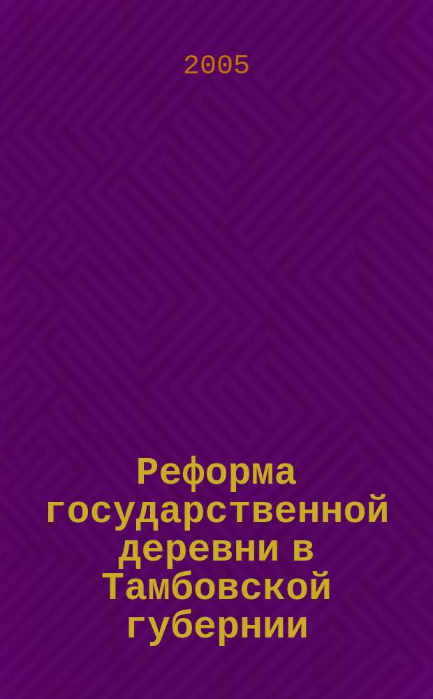 Реформа государственной деревни в Тамбовской губернии : (середина 30-х - середина 50-х гг. XIX в.)