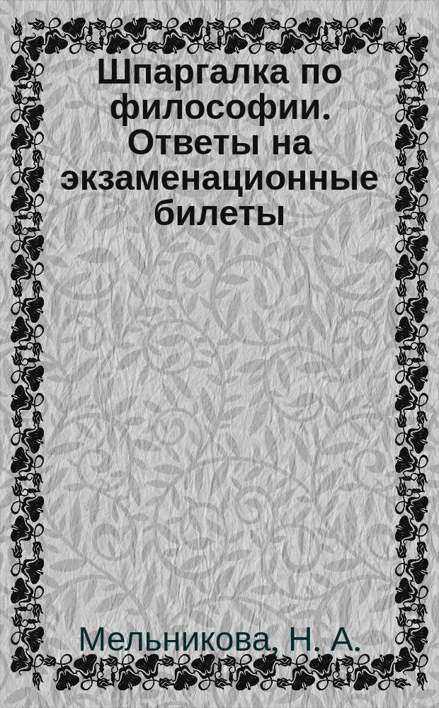Шпаргалка по философии. Ответы на экзаменационные билеты