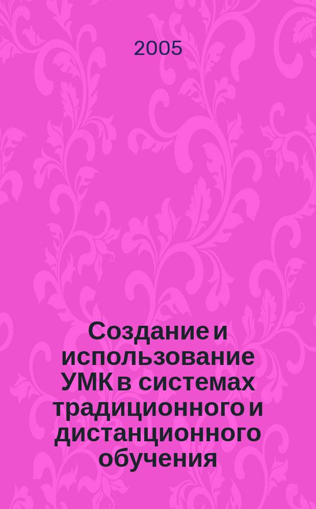Создание и использование УМК в системах традиционного и дистанционного обучения : материалы научно-практического семинара Применение современных УМК в образовательном пространстве, 20 апреля, 2005 г. : сборник методических материалов и статей