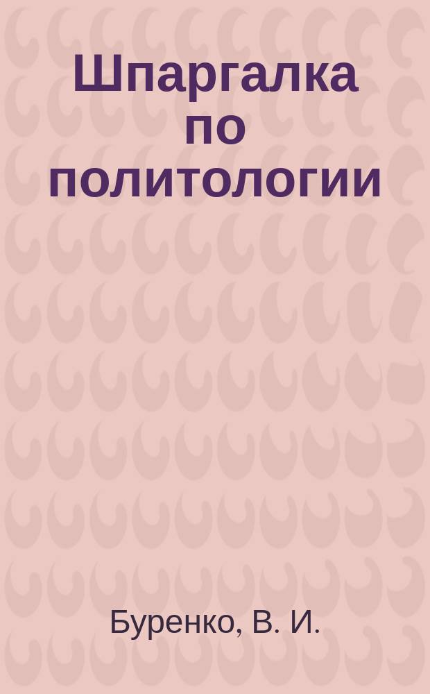 Шпаргалка по политологии