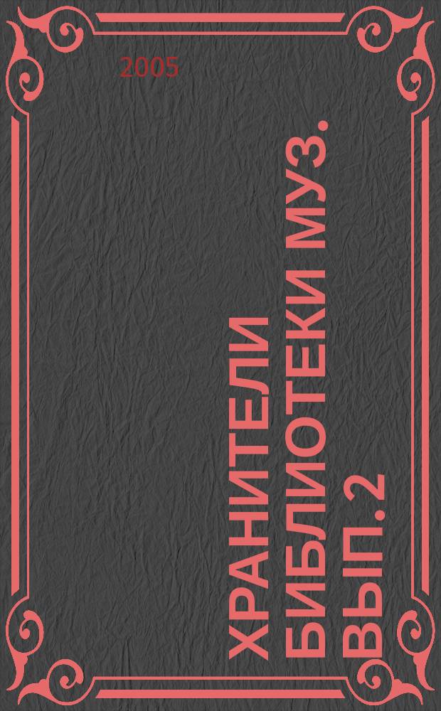 Хранители Библиотеки муз. Вып. 2