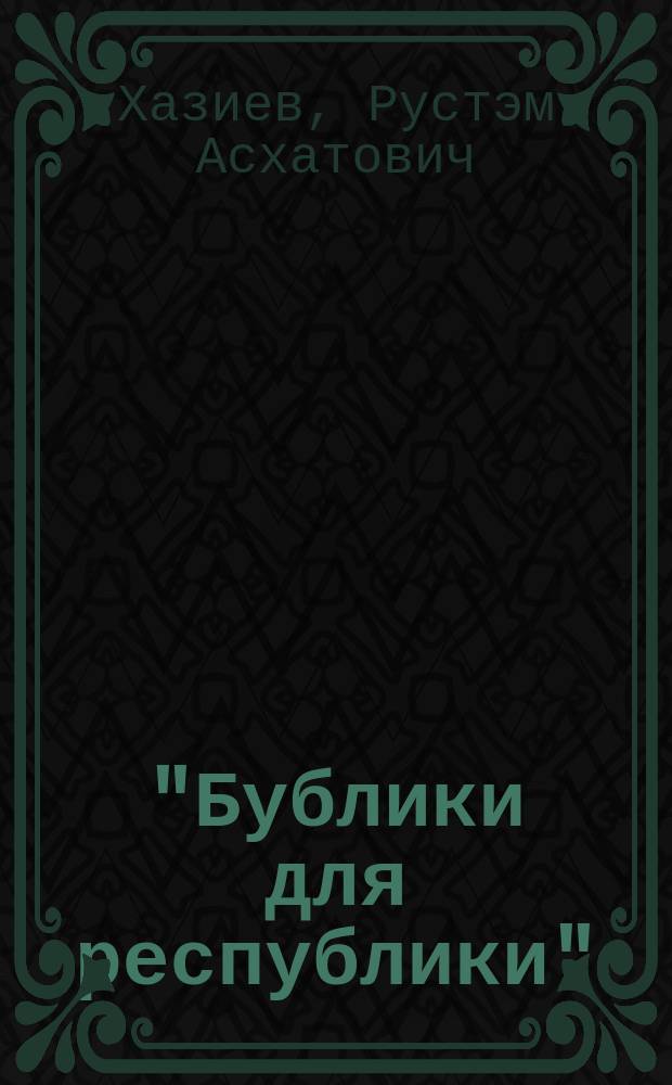 "Бублики для республики": исторический профиль нэпманов : монография