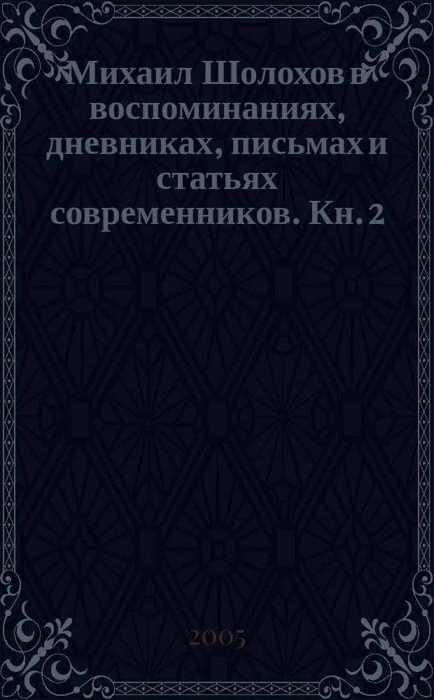 Михаил Шолохов в воспоминаниях, дневниках, письмах и статьях современников. Кн. 2 : 1941-1984