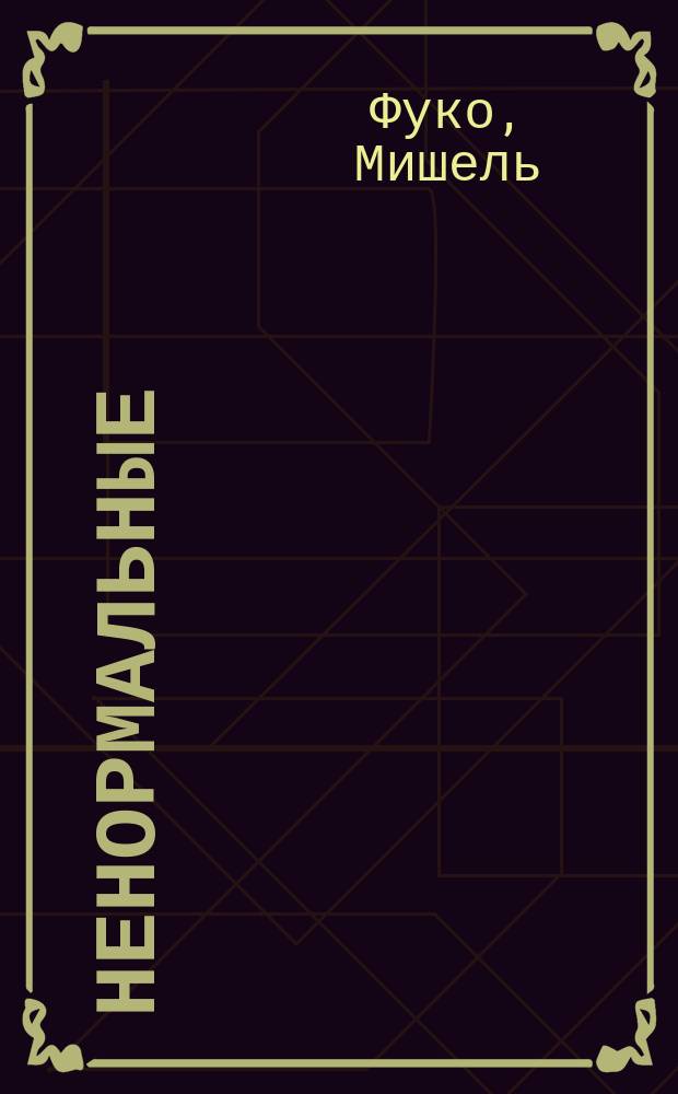 Ненормальные : курс лекций, прочитанных в Коллеж де Франс в 1974-1975 учебном году