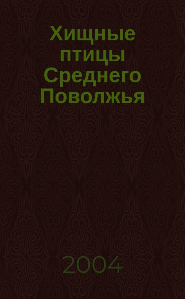 Хищные птицы Среднего Поволжья: современное распространение, динамика численности и факторы воздействия на популяции : автореф. дис. на соиск. учен. степ. к.б.н. : спец. 03.00.08