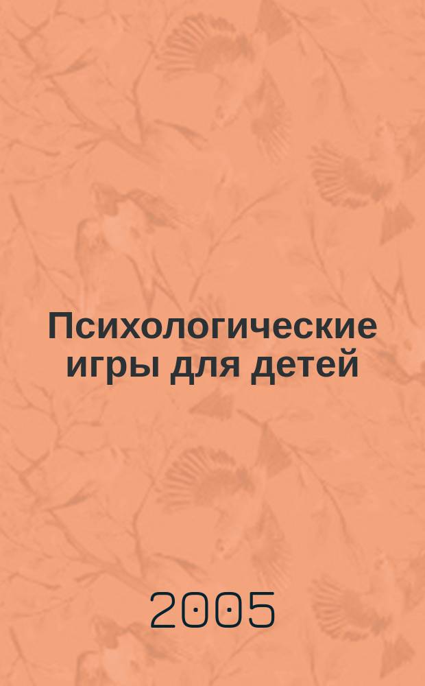 Психологические игры для детей