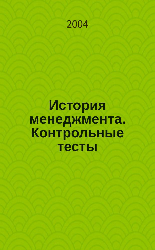 История менеджмента. Контрольные тесты