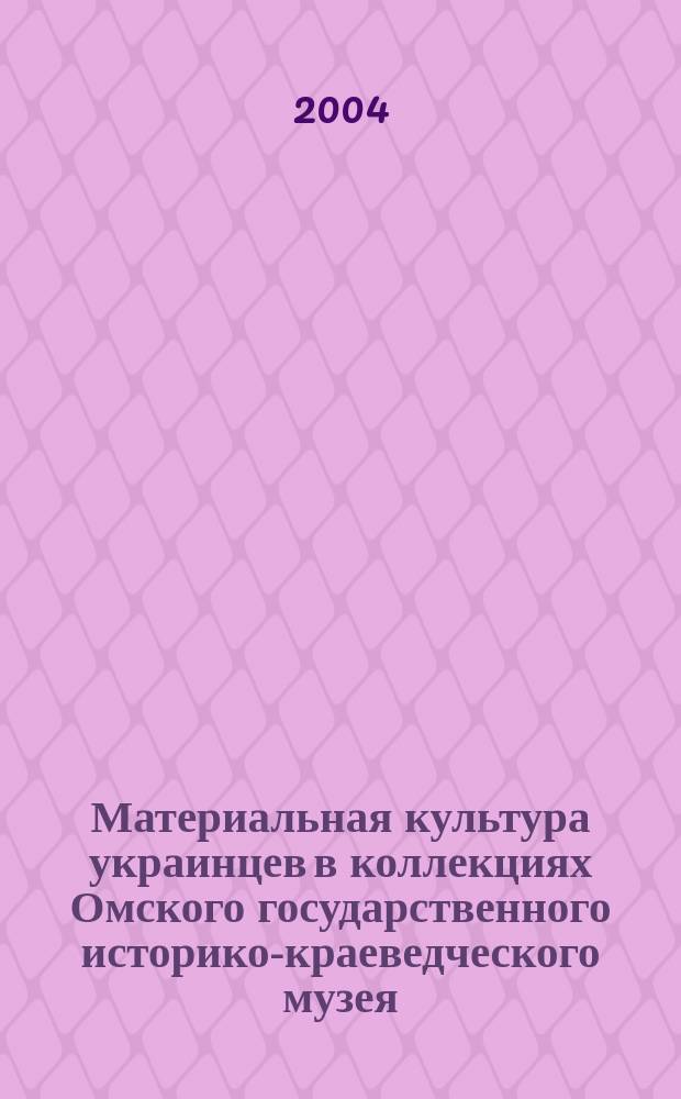 Материальная культура украинцев в коллекциях Омского государственного историко-краеведческого музея : каталог