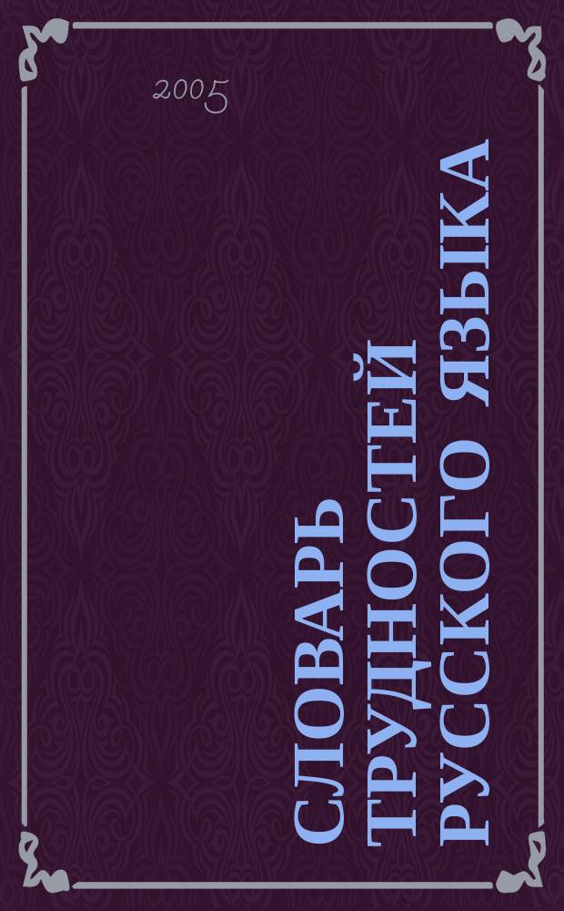 Словарь трудностей русского языка : более 8000 слов