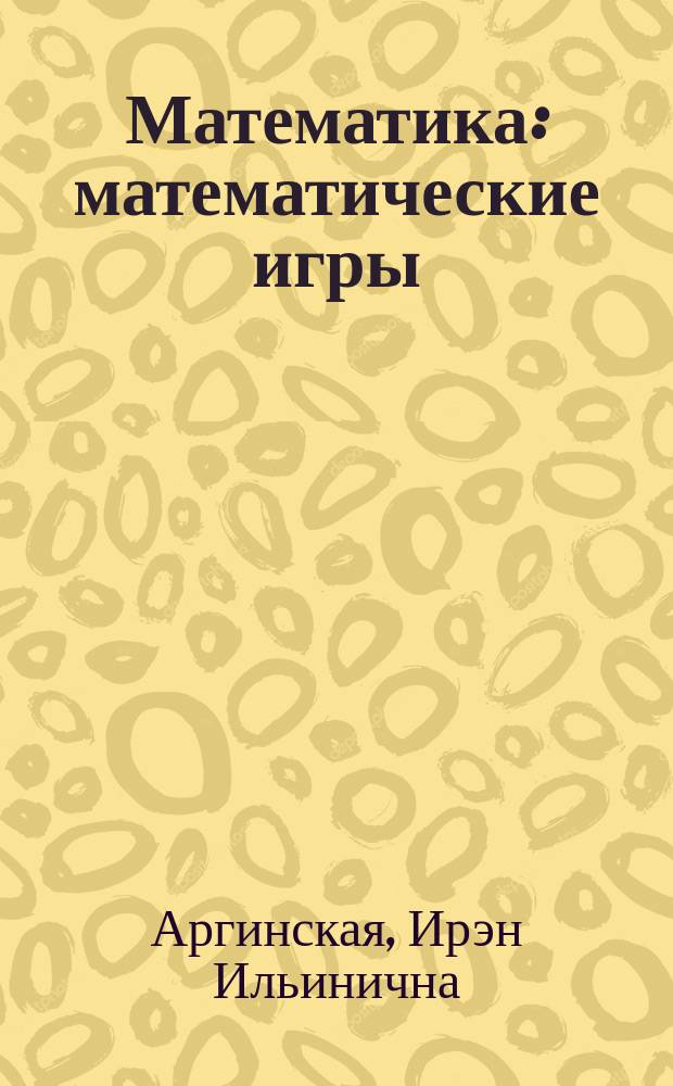 Математика : математические игры : тетрадь для I класса