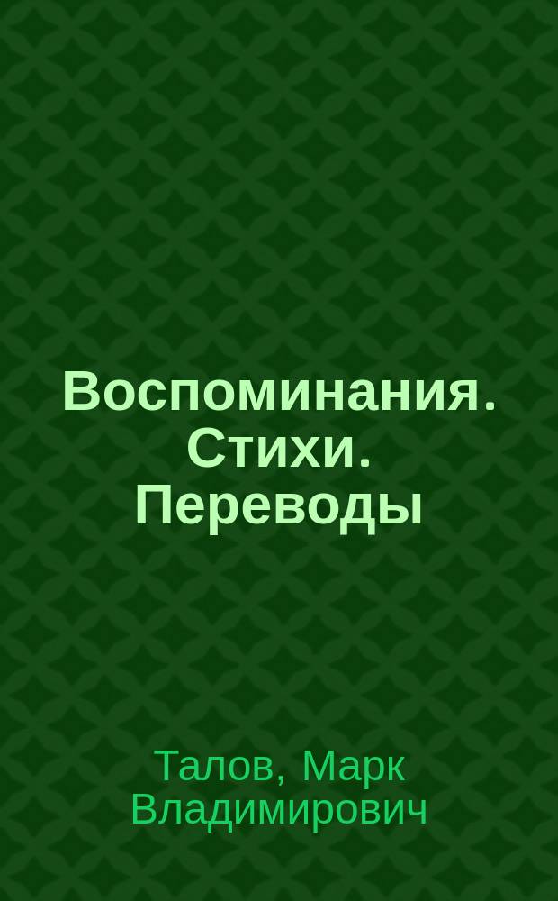 Воспоминания. Стихи. Переводы