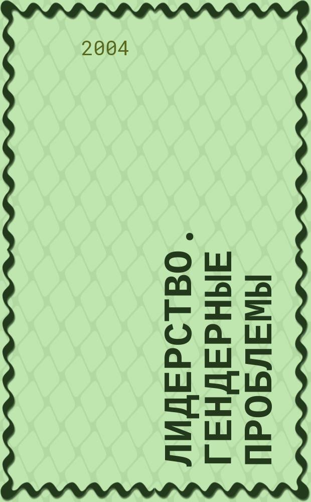 Лидерство. Гендерные проблемы = Leadership in Gender Perspective : 1-я Международная конференция, Санкт-Петербург, 27-28 октября, 2003 : труды конференции