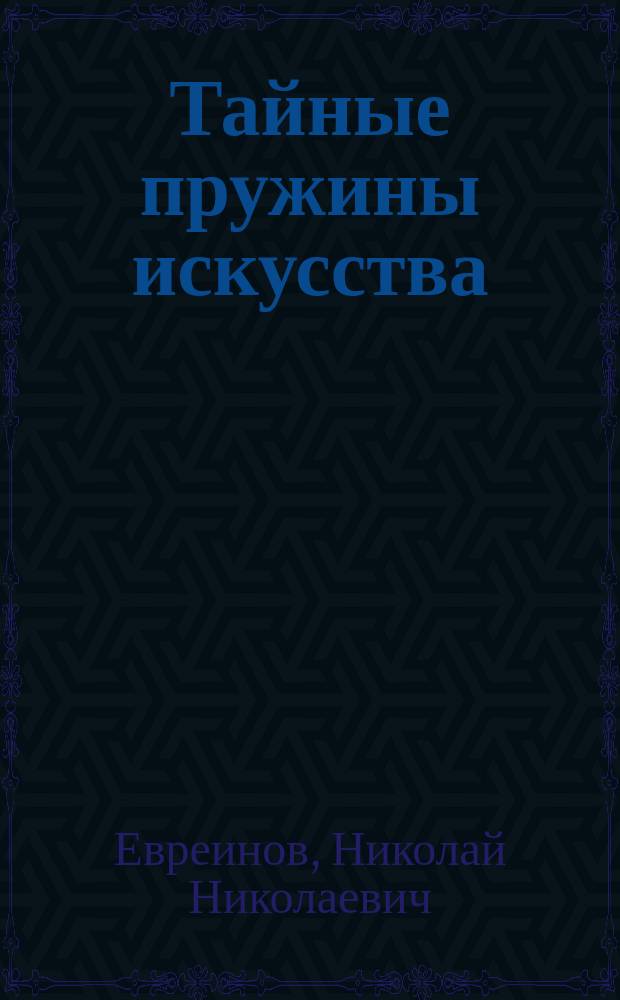 Тайные пружины искусства : статьи по философии искусства, этике и культурологии. 1920-1950 гг