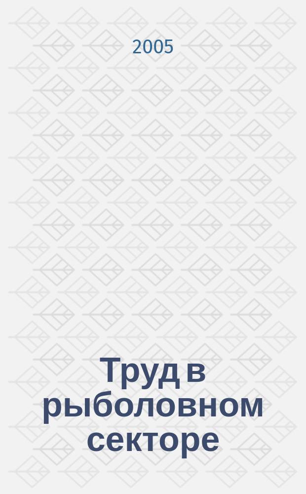 Труд в рыболовном секторе