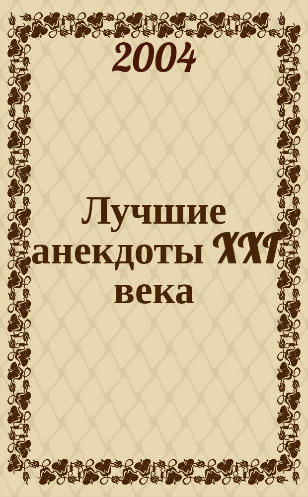 Лучшие анекдоты XXI века