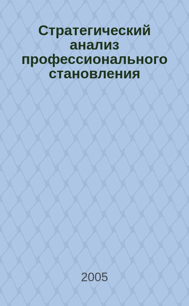 Стратегический анализ профессионального становления : монография