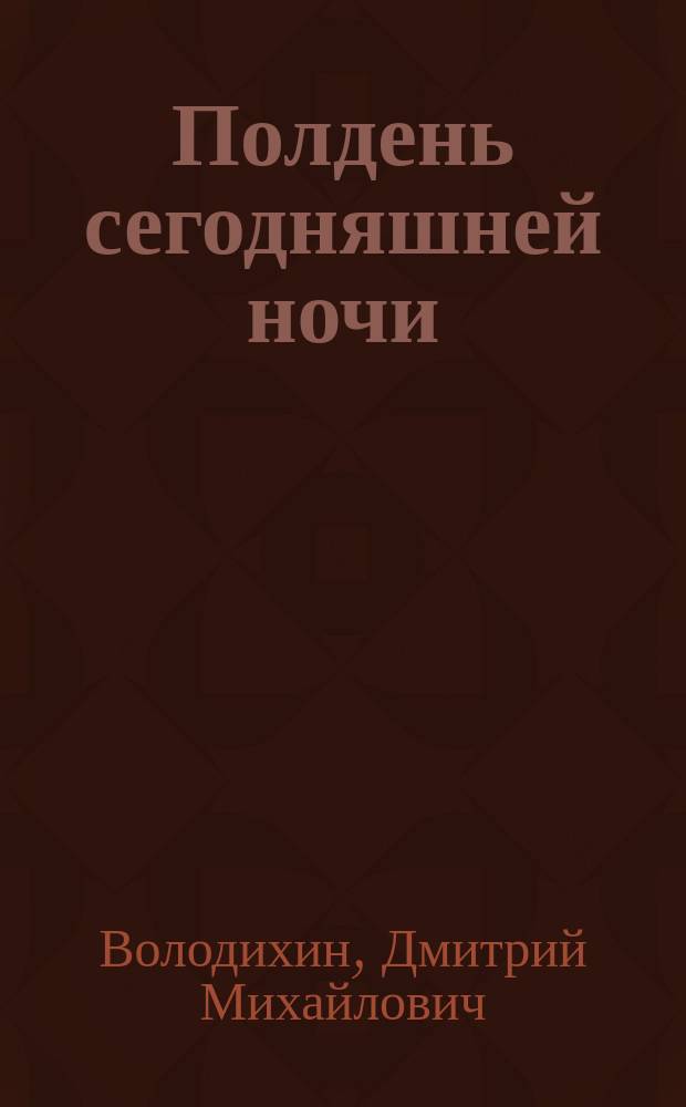 Полдень сегодняшней ночи : роман