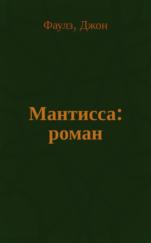Мантисса : роман