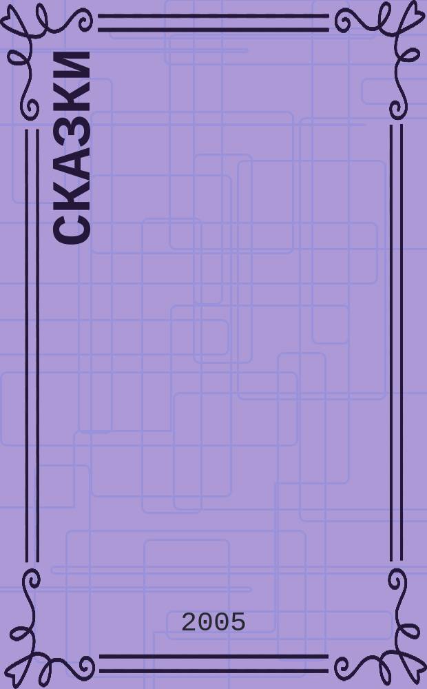 Сказки